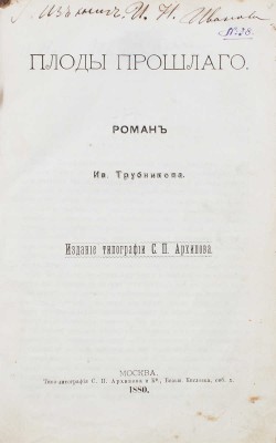 Трубников И. Плоды прошлого. Роман Ив. Трубникова. М.: Изд. тип. С.П. Архипова, 1880.